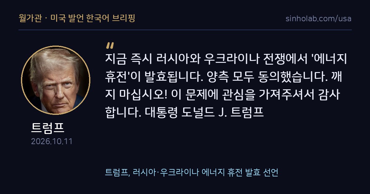 트럼프, 러시아·우크라이나 에너지 휴전 발효 선언
