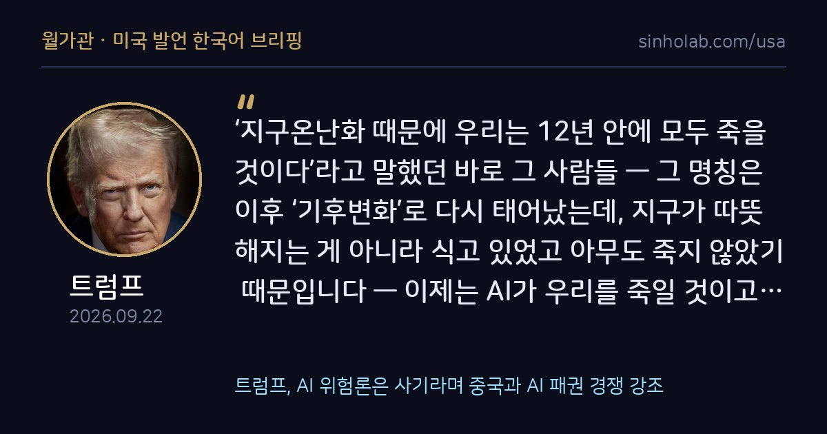 트럼프, AI 위험론은 사기라며 중국과 AI 패권 경쟁 강조
