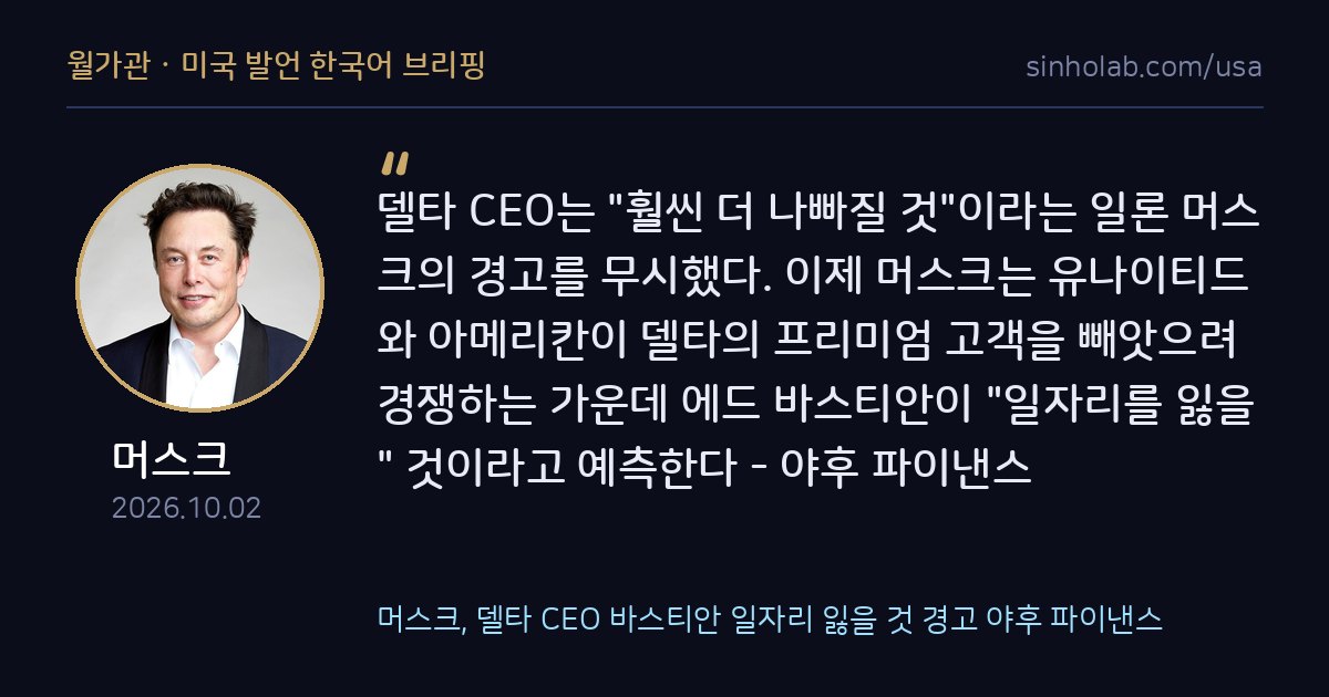 머스크, 델타 CEO 바스티안 일자리 잃을 것 경고 야후 파이낸스