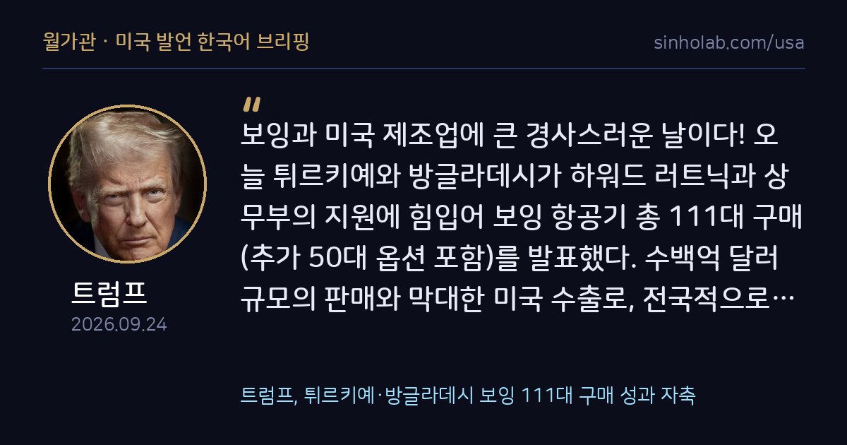 트럼프, 튀르키예·방글라데시 보잉 111대 구매 성과 자축