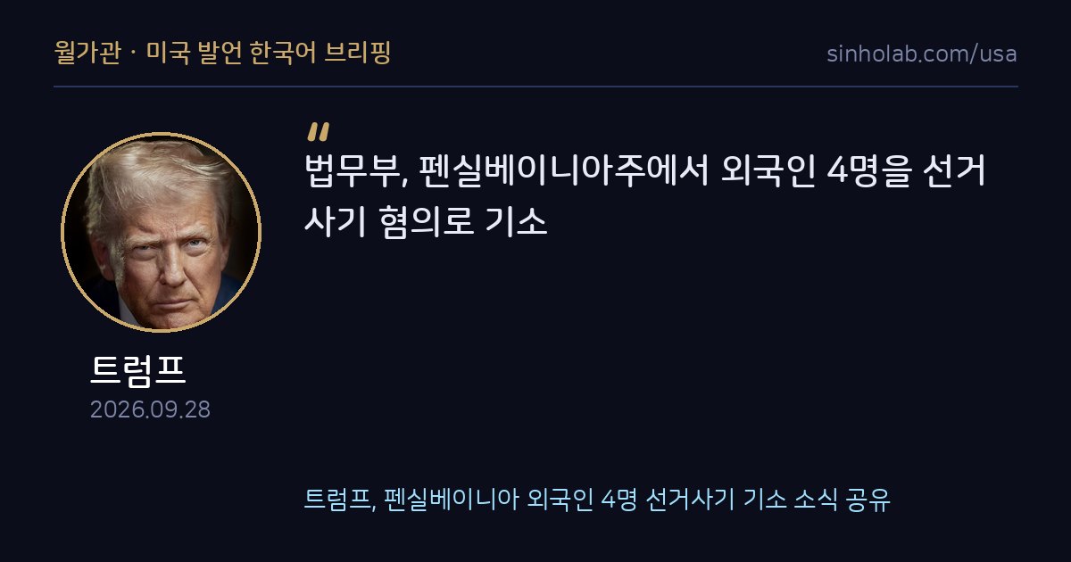 트럼프, 펜실베이니아 외국인 4명 선거사기 기소 소식 공유