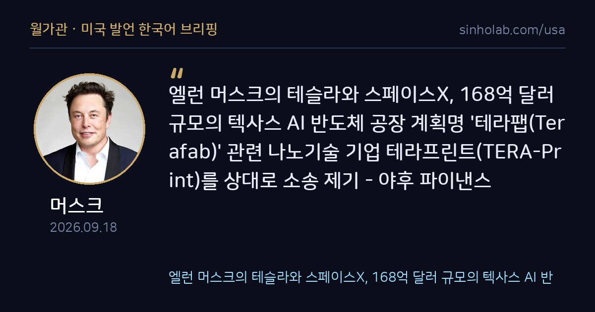 머스크, 테슬라·스페이스X 텍사스 AI반도체공장 이름 상표소송