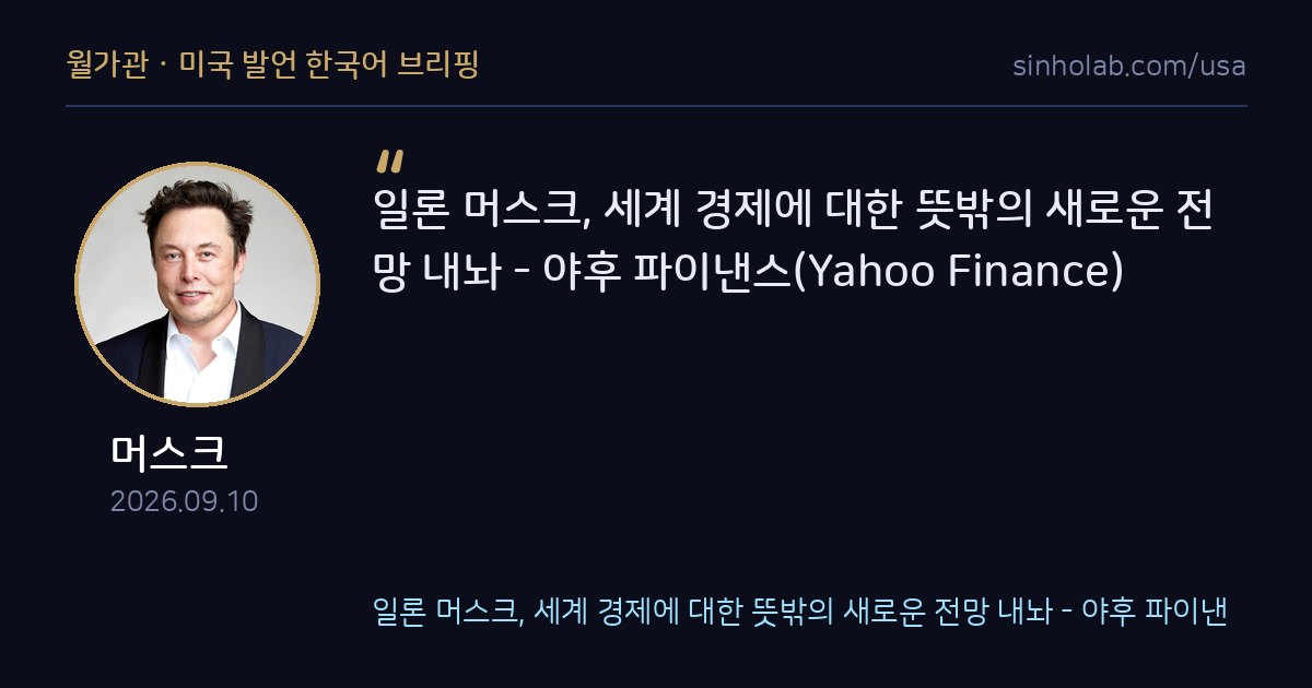 일론 머스크, 세계 경제 흐름에 대해 뜻밖의 전망 내놔