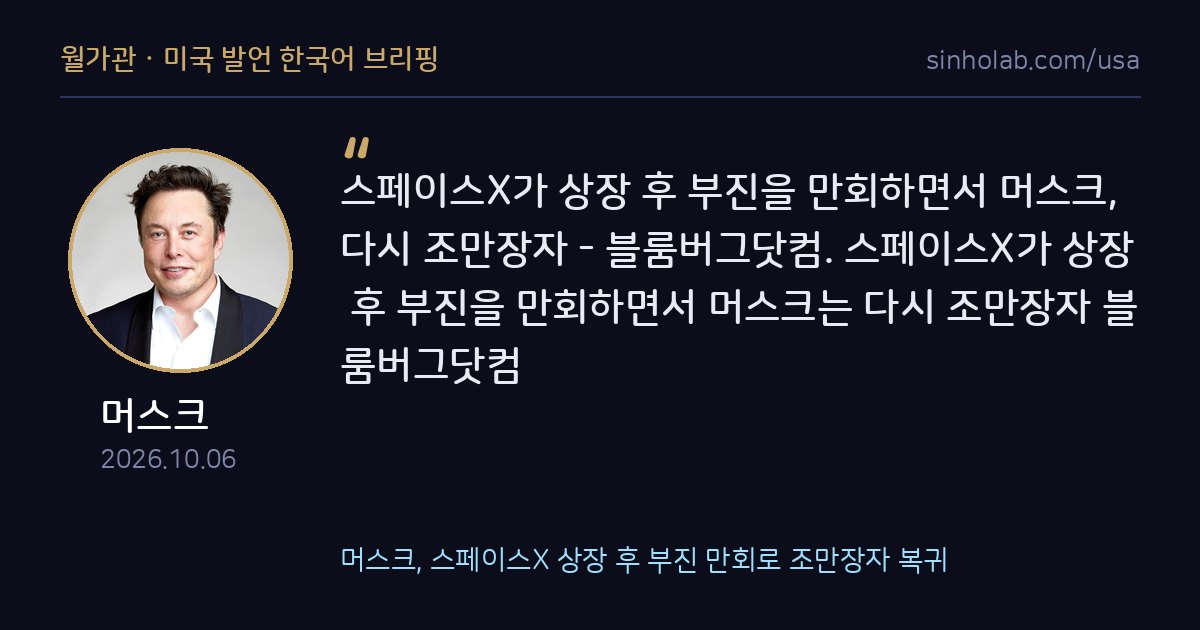 머스크, 스페이스X 상장 후 부진 만회로 조만장자 복귀