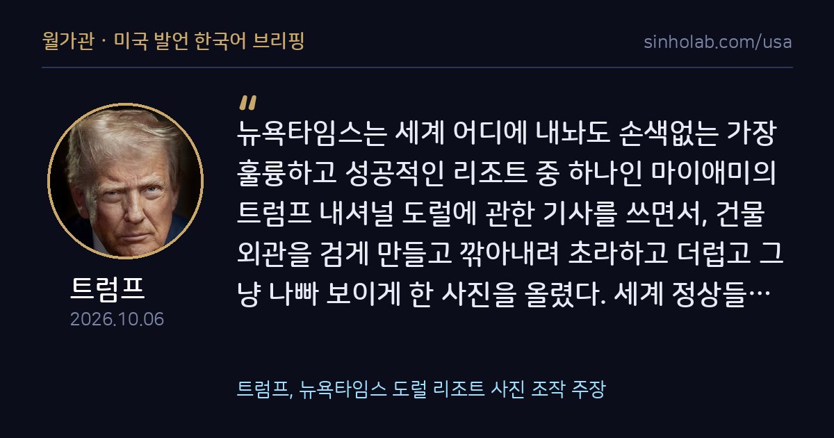 트럼프, 뉴욕타임스 도럴 리조트 사진 조작 주장