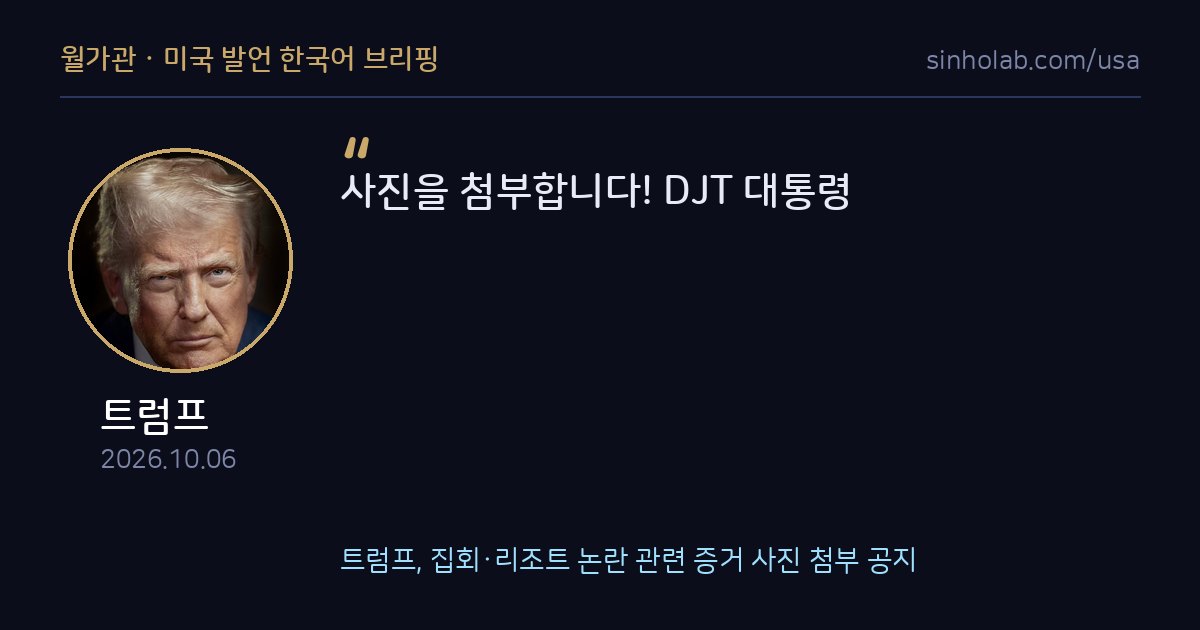 트럼프, 집회·리조트 논란 관련 증거 사진 첨부 공지