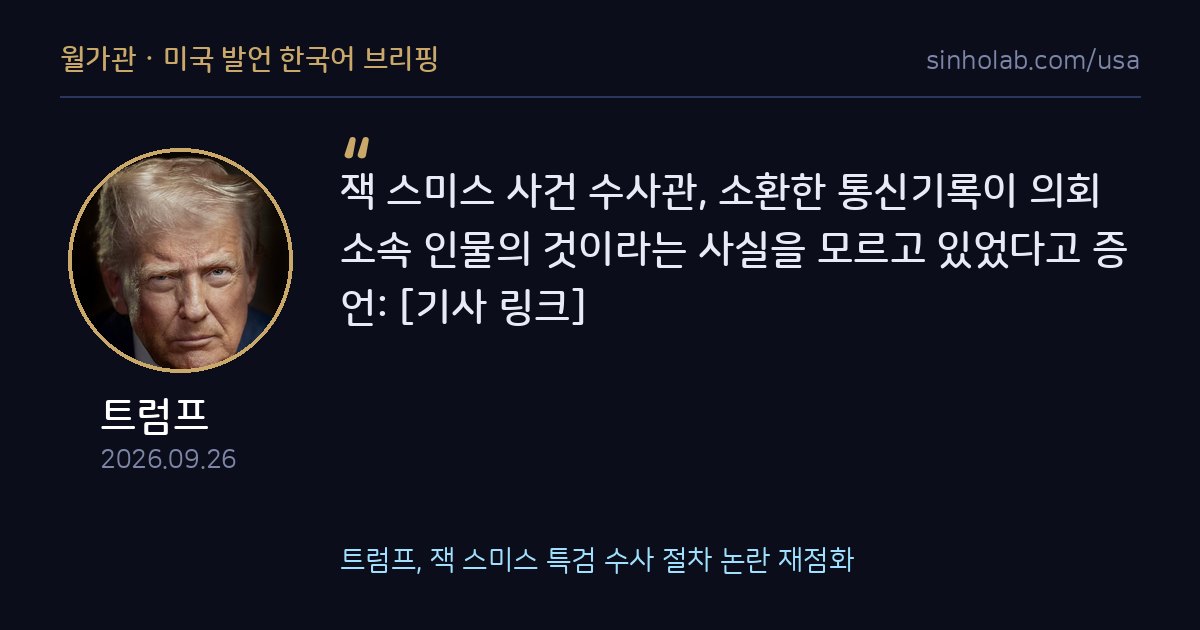 트럼프, 잭 스미스 특검 수사 절차 논란 재점화