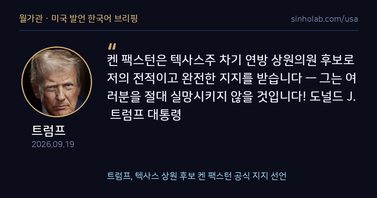 트럼프, 텍사스 상원 후보 켄 팩스턴 공식 지지 선언
