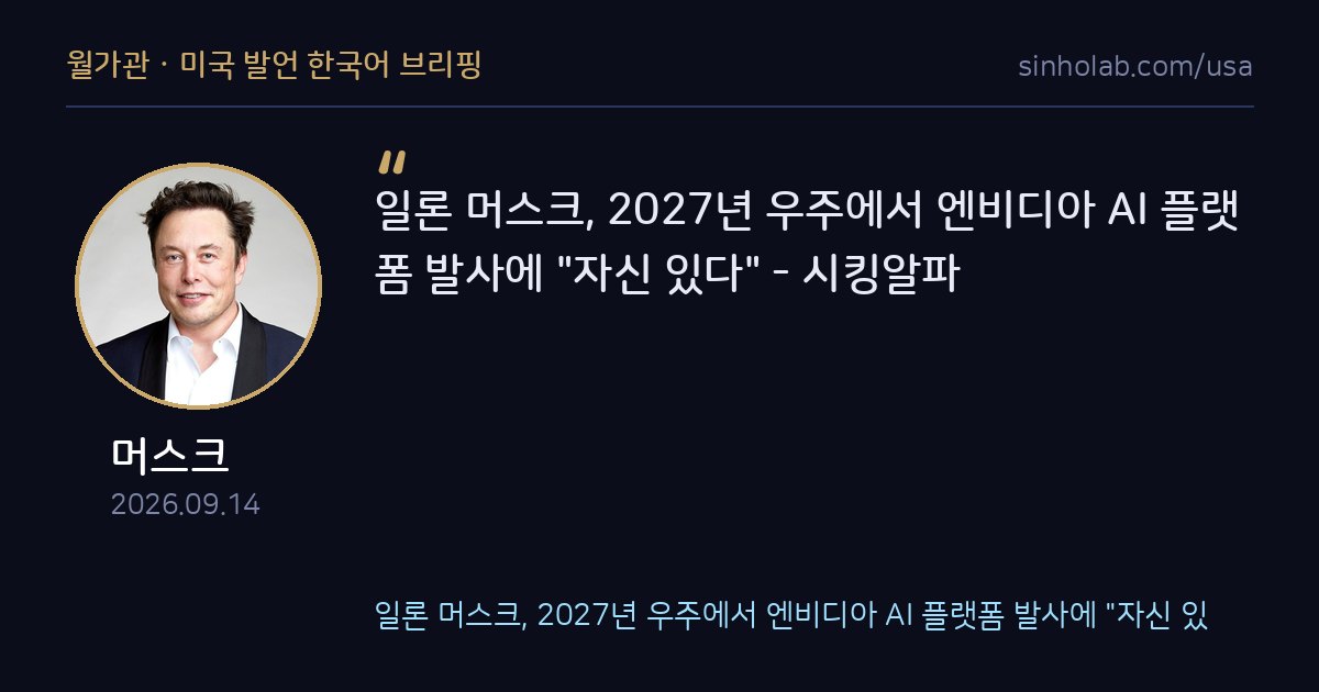 머스크, 2027년 우주서 엔비디아 AI플랫폼 발사 자신