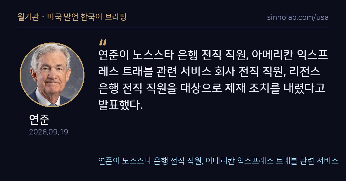 연준, 노스스타·아멕스·리전스은행 전직 직원 제재 발표