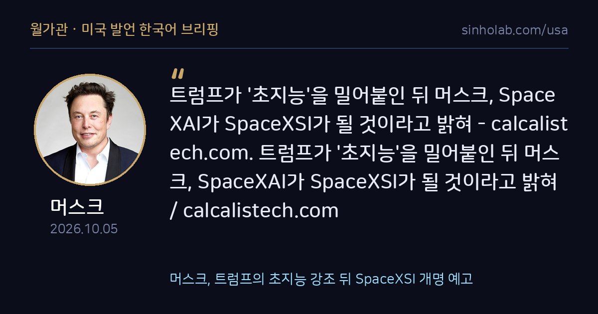 머스크, 트럼프의 초지능 강조 뒤 SpaceXSI 개명 예고