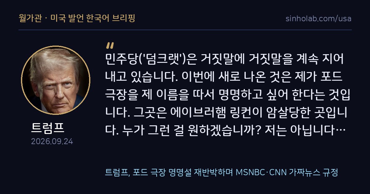 트럼프, 포드 극장 명명설 재반박하며 MSNBC·CNN 가짜뉴스 규정