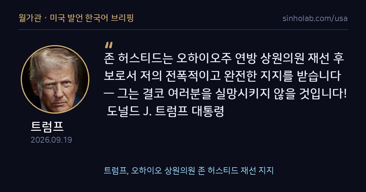 트럼프, 오하이오 상원의원 존 허스티드 재선 지지