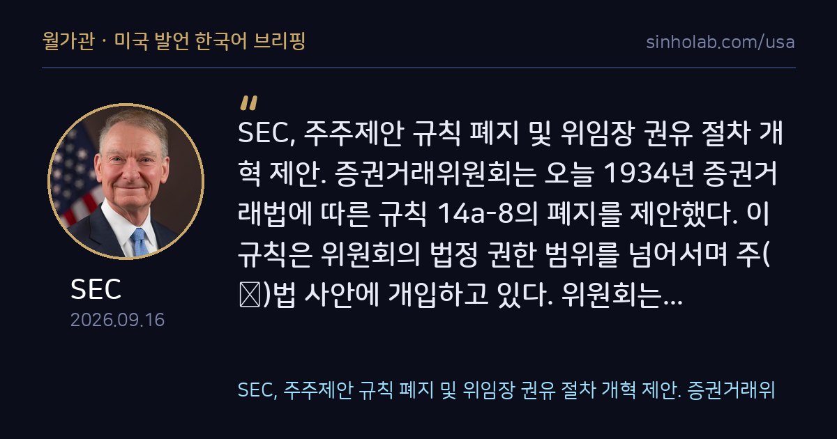 SEC, 주주제안 규칙 14a-8 폐지 추진