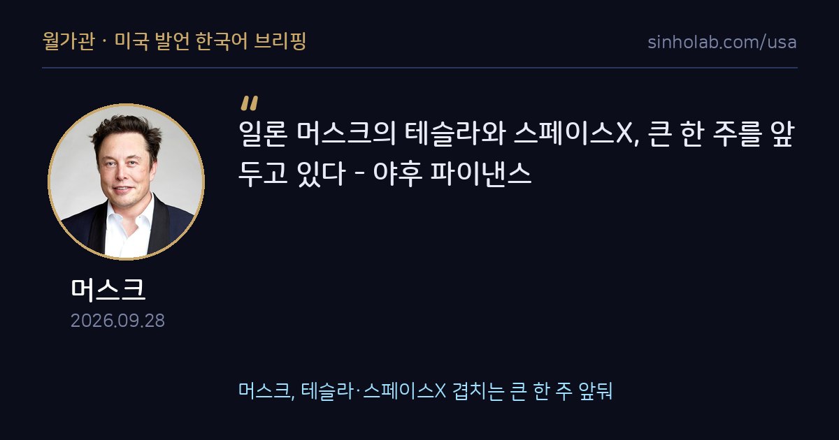 머스크, 테슬라·스페이스X 겹치는 큰 한 주 앞둬