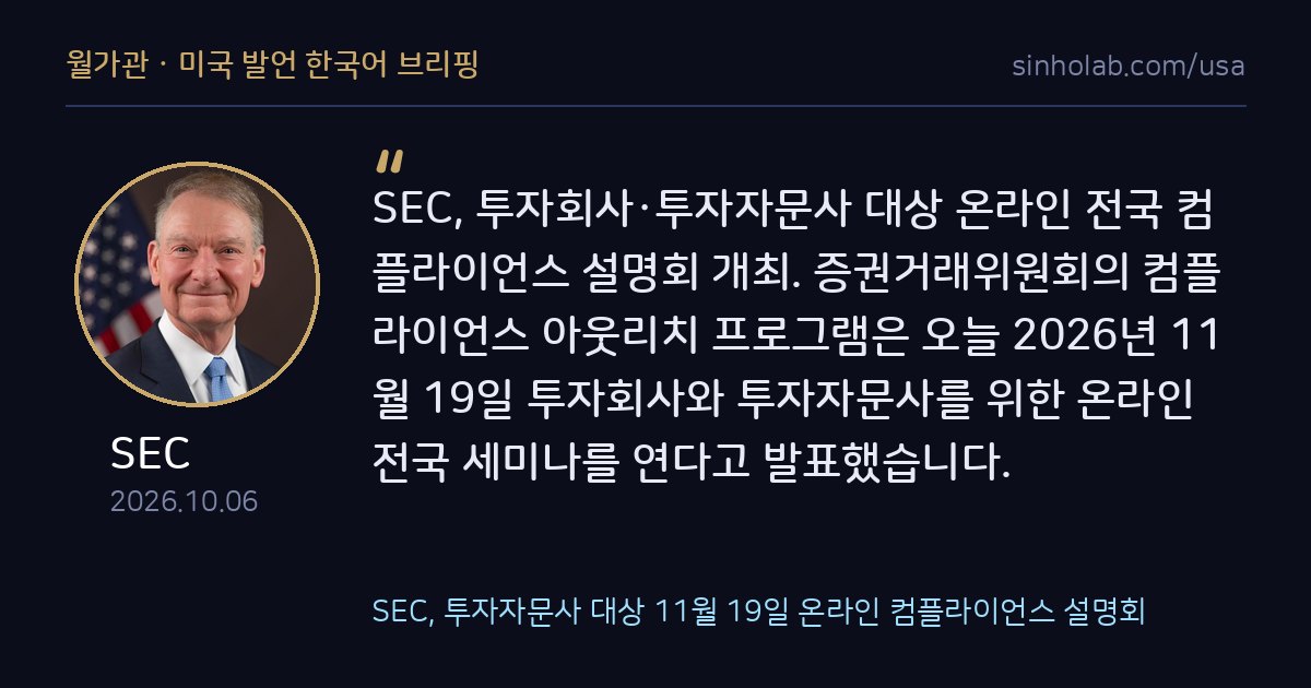 SEC, 투자자문사 대상 11월 19일 온라인 컴플라이언스 설명회