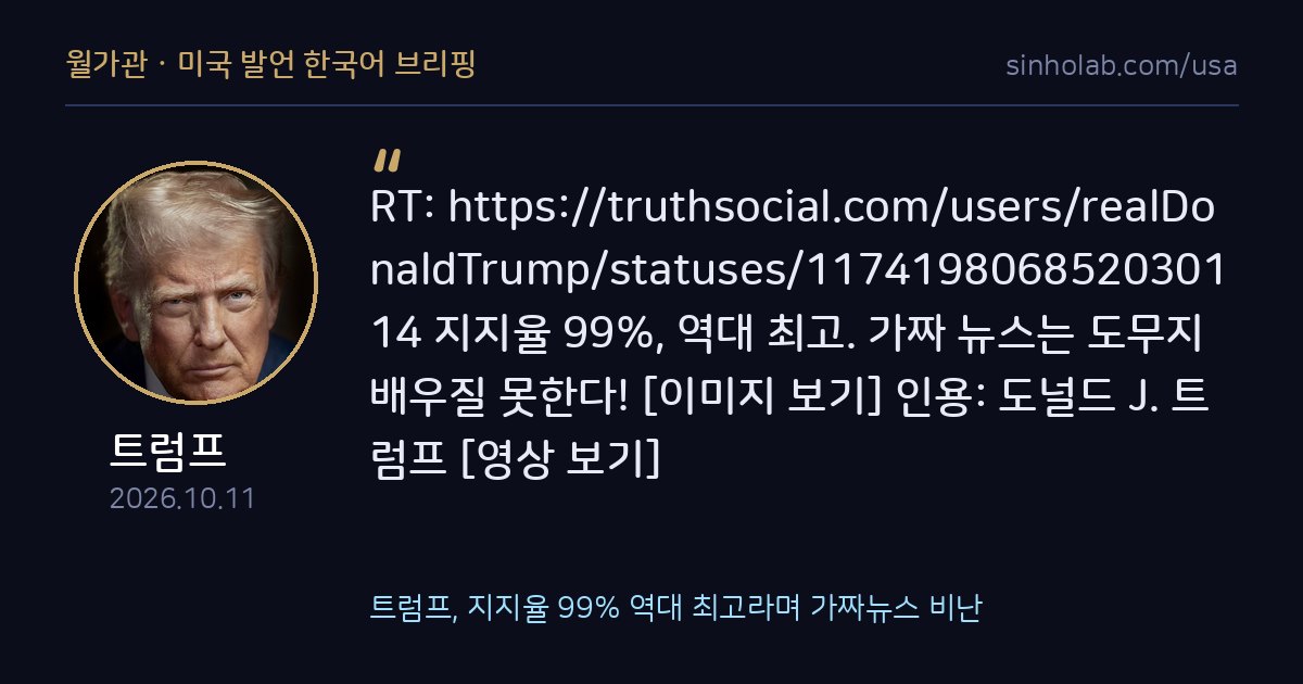 트럼프, 지지율 99% 역대 최고라며 가짜뉴스 비난