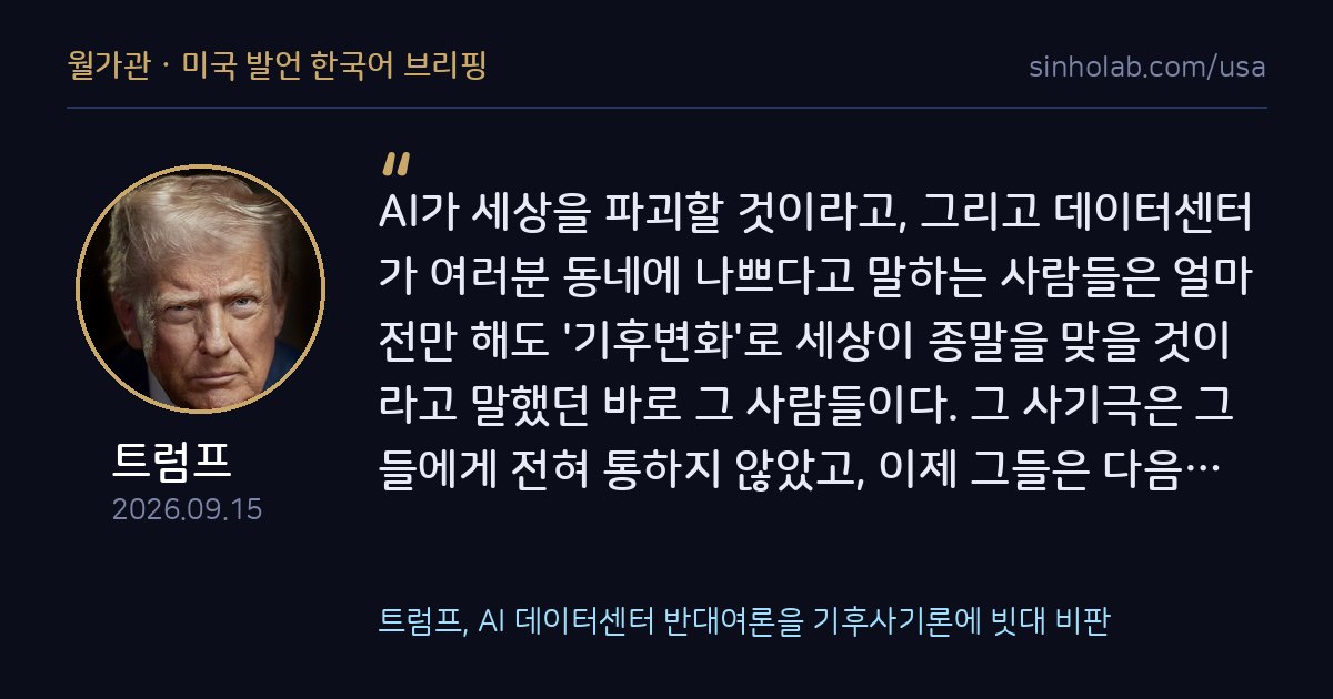 트럼프, AI 데이터센터 반대여론을 기후사기론에 빗대 비판