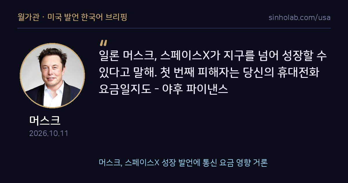 머스크, 스페이스X 성장 발언에 통신 요금 영향 거론