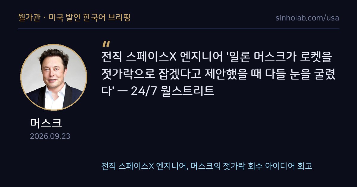 전직 스페이스X 엔지니어, 머스크의 젓가락 회수 아이디어 회고