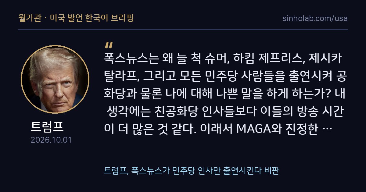 트럼프, 폭스뉴스가 민주당 인사만 출연시킨다 비판