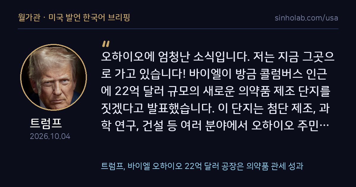 트럼프, 바이엘 오하이오 22억 달러 공장은 의약품 관세 성과