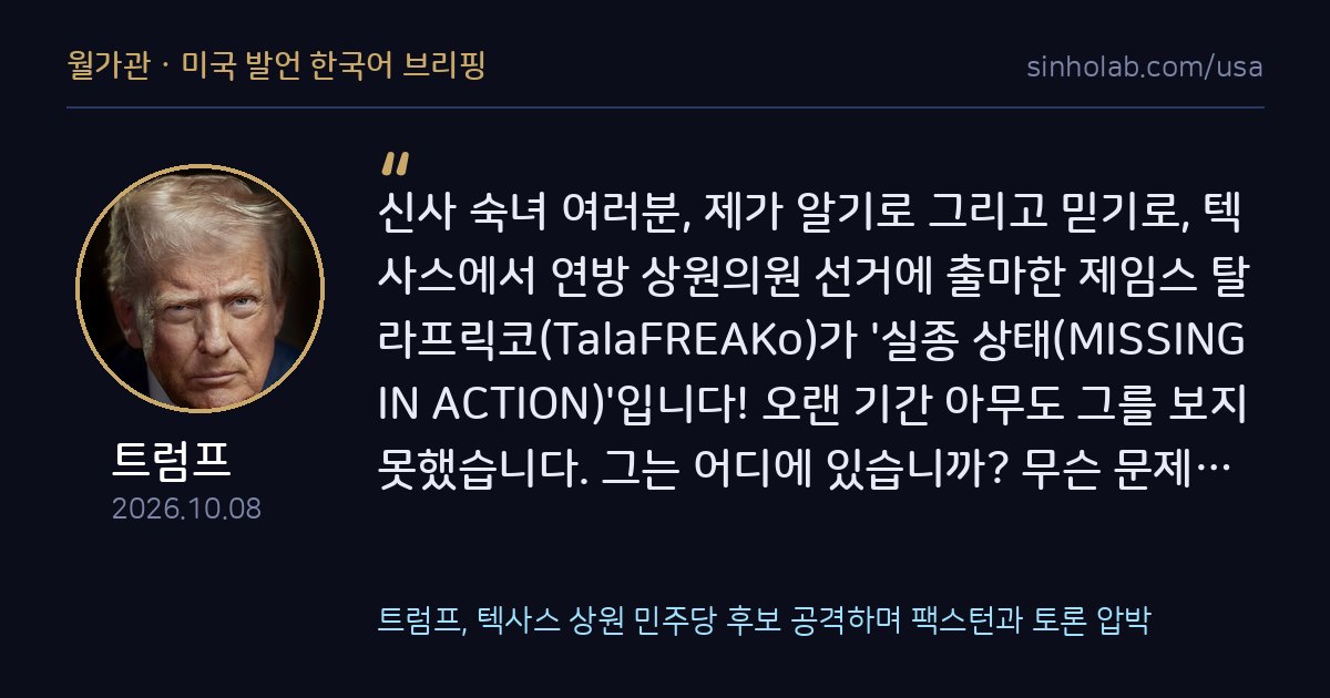 트럼프, 텍사스 상원 민주당 후보 공격하며 팩스턴과 토론 압박
