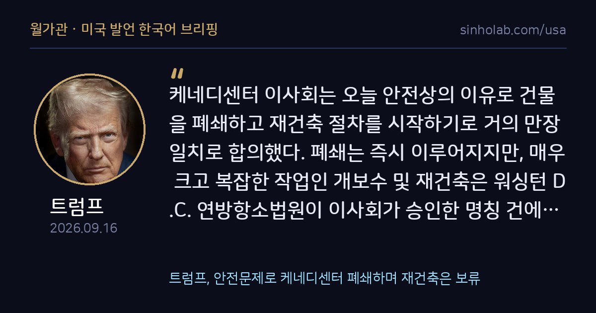 트럼프, 안전문제로 케네디센터 폐쇄하며 재건축은 보류