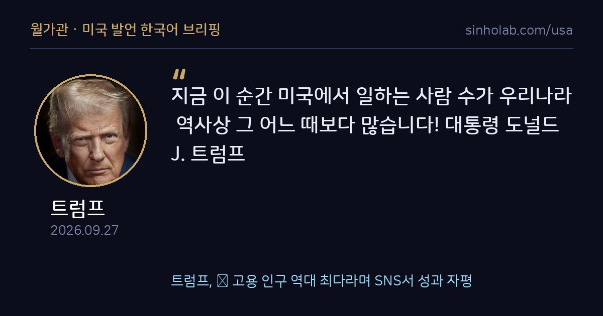 트럼프, 美 고용 인구 역대 최다라며 SNS서 성과 자평