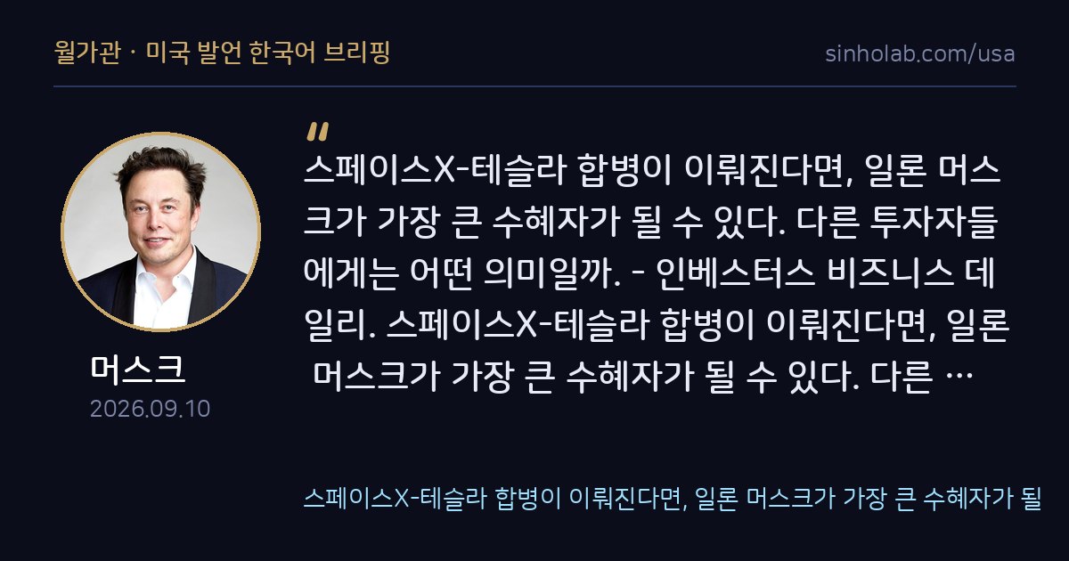 머스크, 스페이스X·테슬라 합병되면 최대 수혜자 될 전망