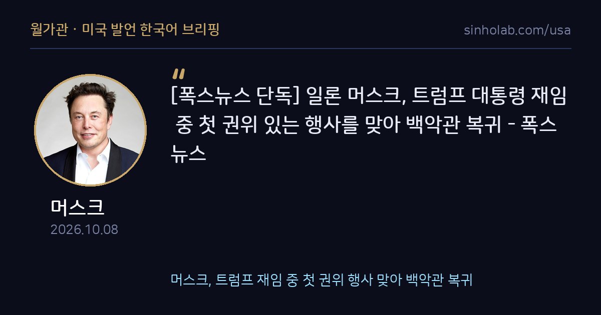 머스크, 트럼프 재임 중 첫 권위 행사 맞아 백악관 복귀