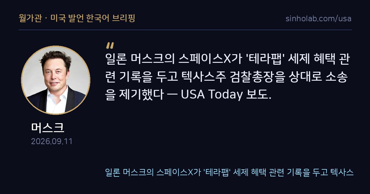머스크의 스페이스X, 텍사스 세제혜택 기록 놓고 검찰총장 제소