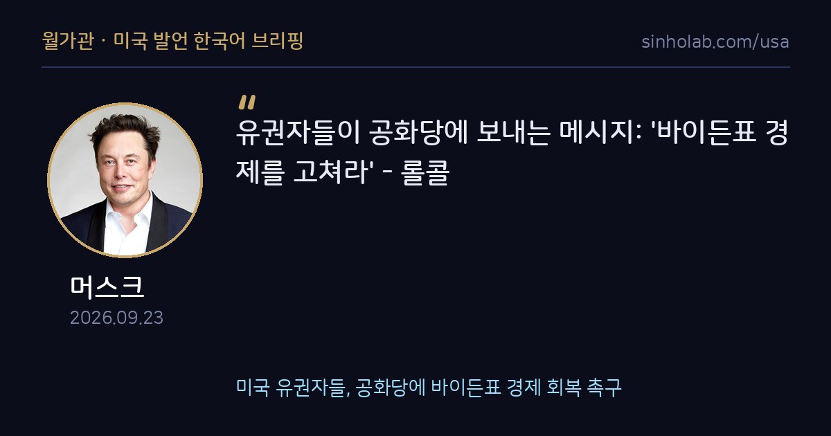 미국 유권자들, 공화당에 바이든표 경제 회복 촉구