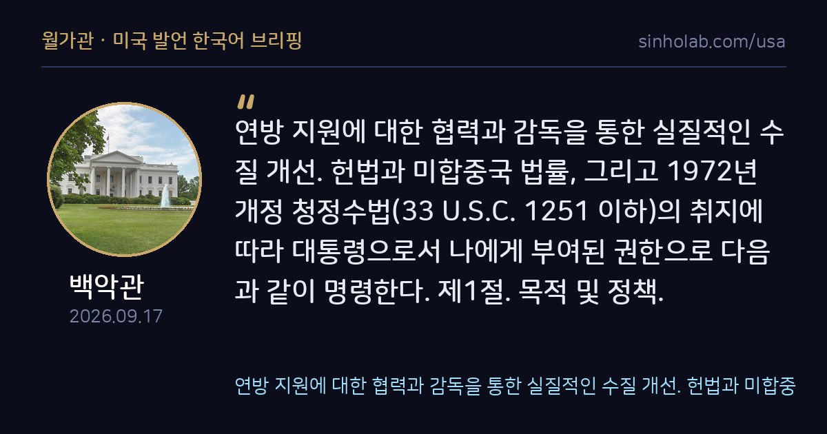트럼프, 체서피크만 수질 개선 행정명령에 서명
