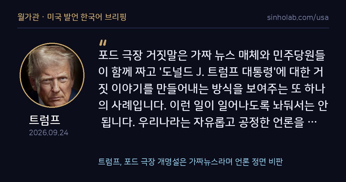 트럼프, 포드 극장 개명설은 가짜뉴스라며 언론 정면 비판