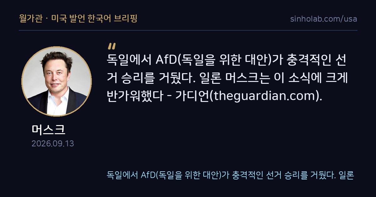 일론 머스크, 독일 극우 AfD 선거 승리에 반색