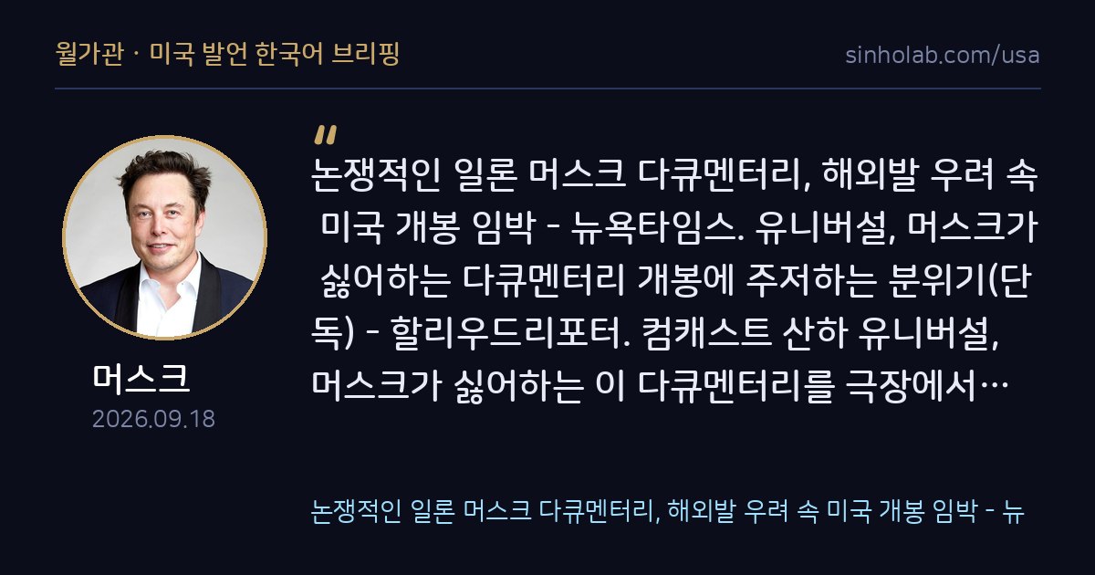 머스크, 자신 비판적인 다큐멘터리 미국 개봉 앞두고 반발