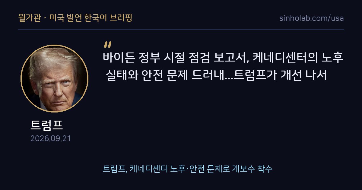 트럼프, 케네디센터 노후·안전 문제로 개보수 착수