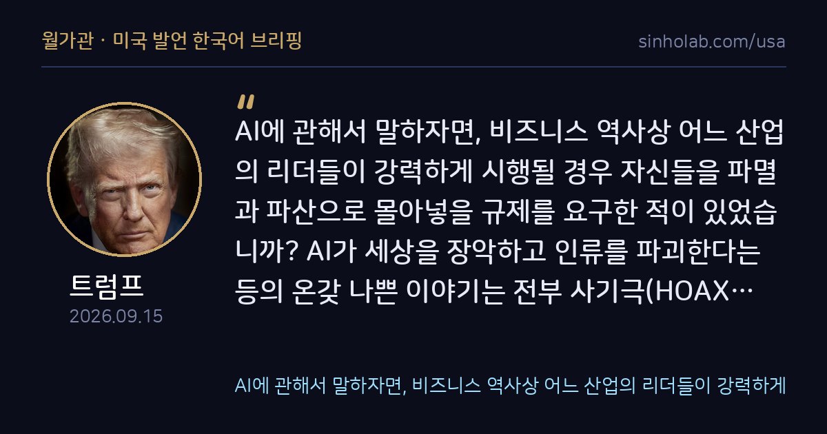 트럼프, AI 규제 요구는 사기라며 중국·구글 사례 거론