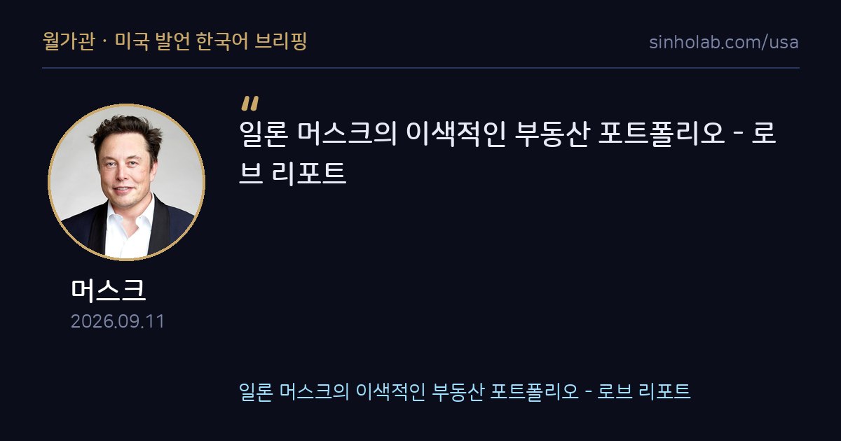 머스크의 이색적인 부동산 포트폴리오, 로브리포트 소개
