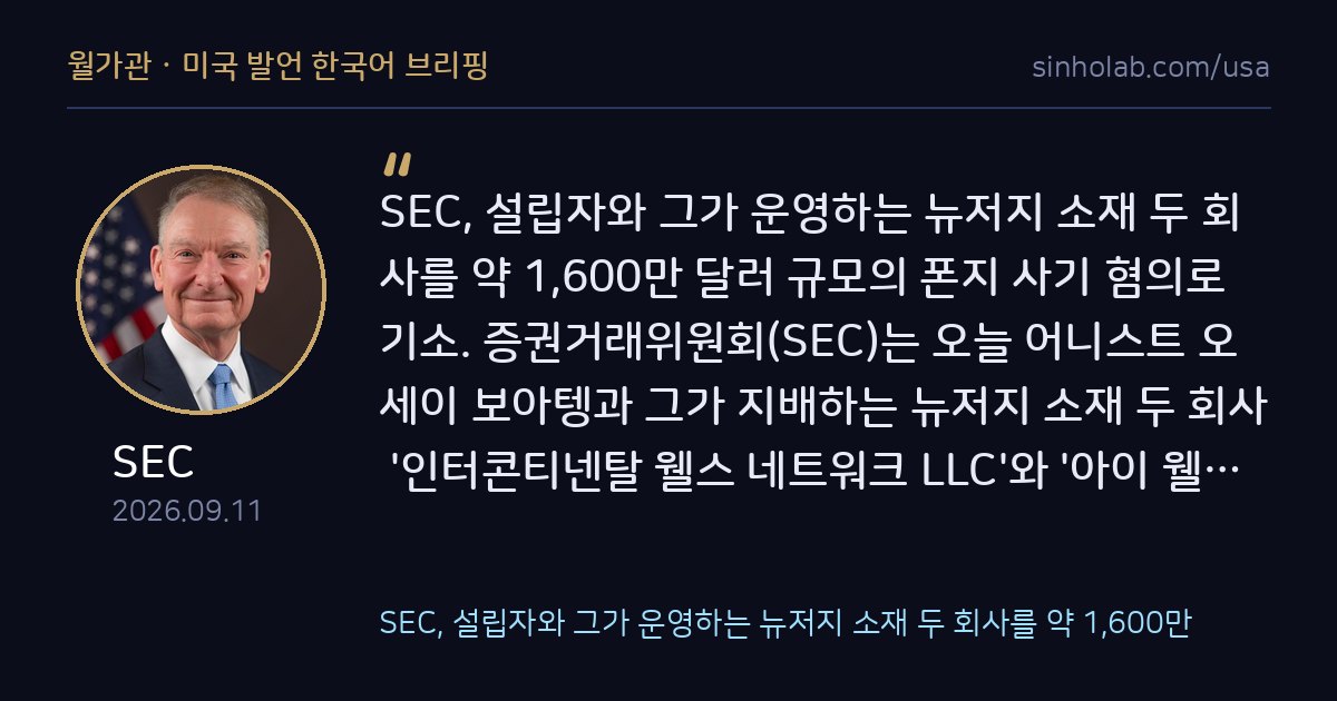 SEC, 뉴저지서 1600만 달러 폰지 사기 혐의 기소