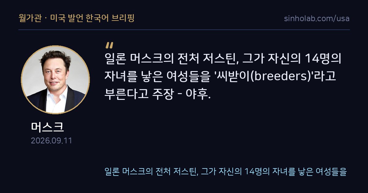 머스크 전처 저스틴, 자녀 낳은 여성들 씨받이라 칭했다 주장