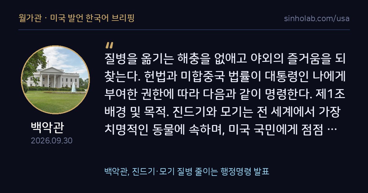 백악관, 진드기·모기 질병 줄이는 행정명령 발표