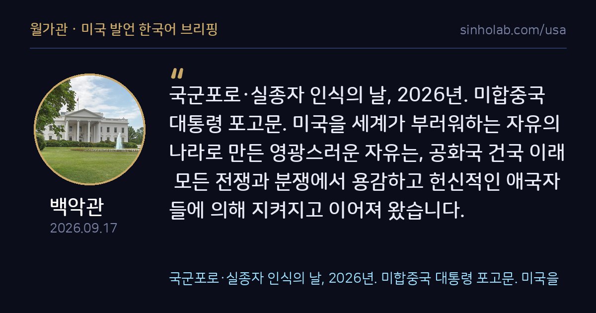 트럼프, 국군포로·실종자 인식의 날 포고문 발표