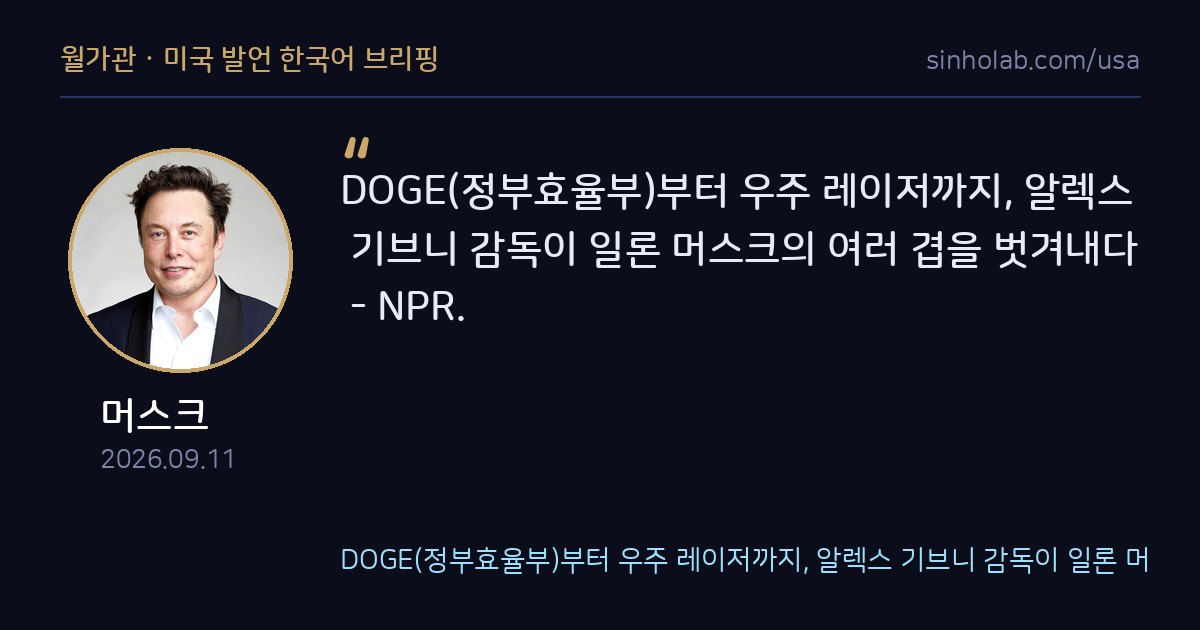 머스크, 다큐멘터리서 DOGE부터 우주 레이저까지 조명