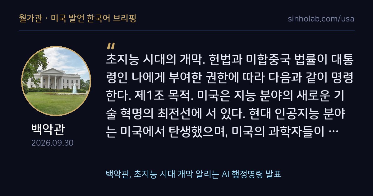 백악관, 초지능 시대 개막 알리는 AI 행정명령 발표