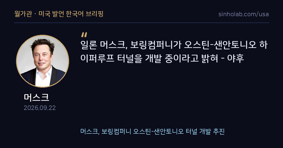 머스크, 보링컴퍼니 오스틴-샌안토니오 터널 개발 추진