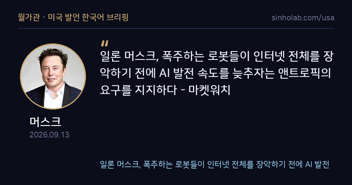 머스크, 로봇이 인터넷 장악하기 전에 AI 속도 늦추자는 요구 지지