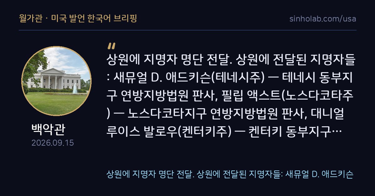 백악관, 연방지방법원 판사 후보자 다수 상원에 지명