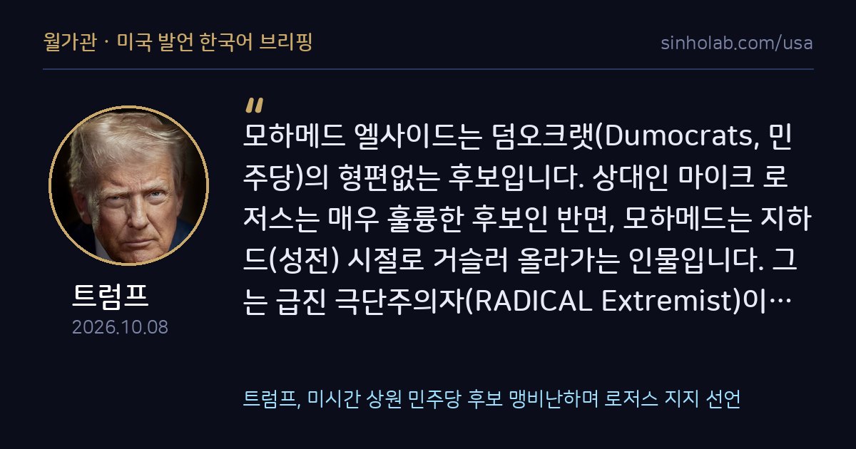 트럼프, 미시간 상원 민주당 후보 맹비난하며 로저스 지지 선언